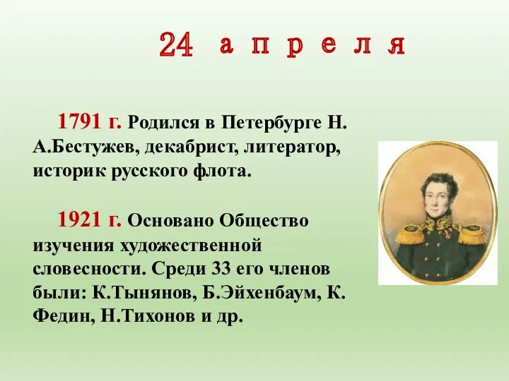 24 апреля 1791 г. Родился в Петербурге Н.А.Бестужев, декабрист, литератор,