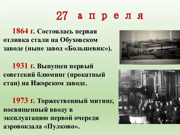 27 апреля 1864 г. Состоялась первая отливка стали на Обухов­ском