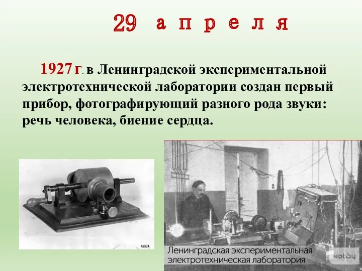 29 апреля 1927 г. в Ленинградской экспериментальной электротехнической лаборатории создан