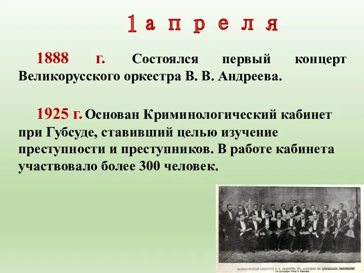 1888 г. Состоялся первый концерт Великорусского оркестра В. В. Андреева.