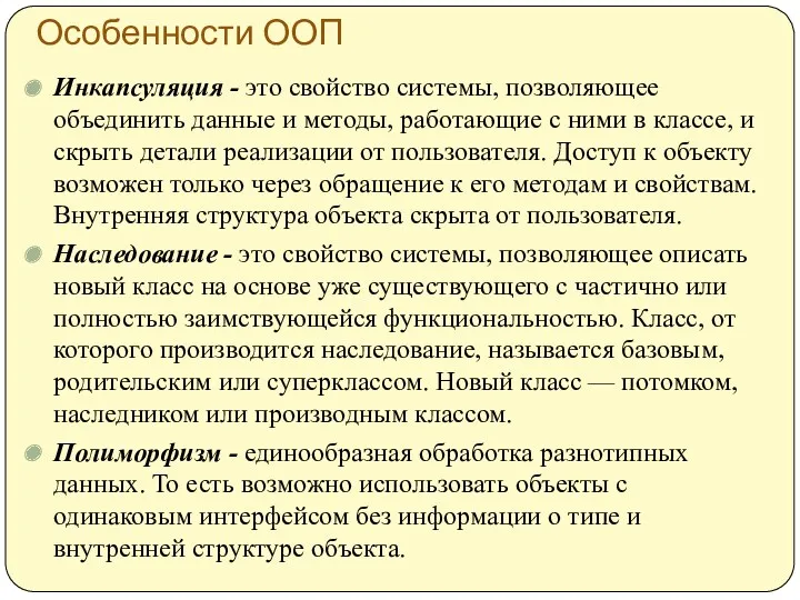 Особенности ООП Инкапсуляция - это свойство системы, позволяющее объединить данные