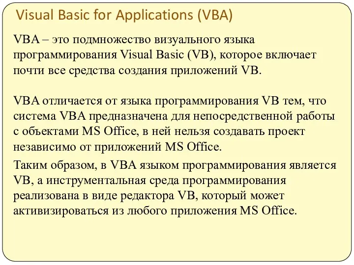 Visual Basic for Applications (VBA) VBA – это подмножество визуального
