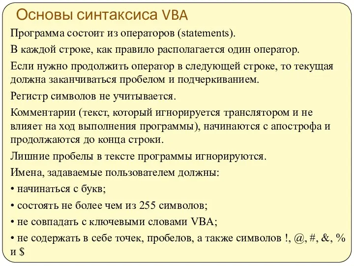 Основы синтаксиса VBA Программа состоит из операторов (statements). В каждой