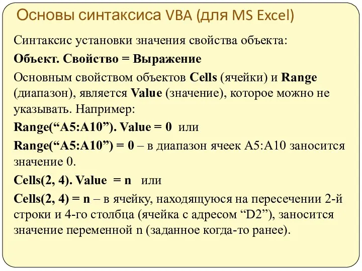 Основы синтаксиса VBA (для MS Excel) Синтаксис установки значения свойства