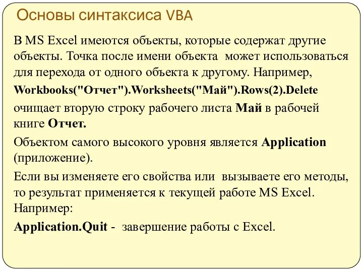 Основы синтаксиса VBA В MS Excel имеются объекты, которые содержат