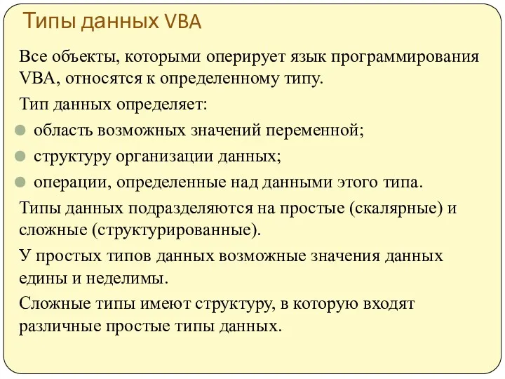 Типы данных VBA Все объекты, которыми оперирует язык программирования VВА,