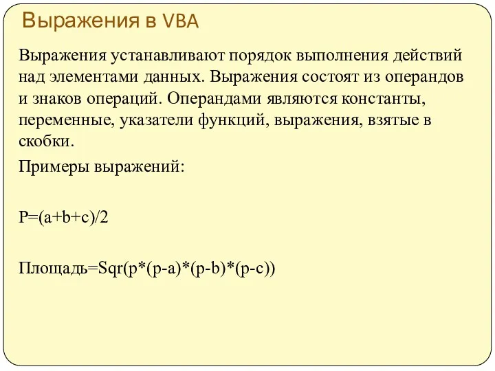 Выражения в VBA Выражения устанавливают порядок выполнения действий над элементами