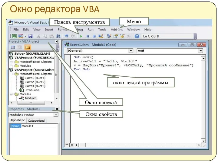 Окно редактора VBA Меню Панель инструментов окно текста программы Окно проекта Окно свойств