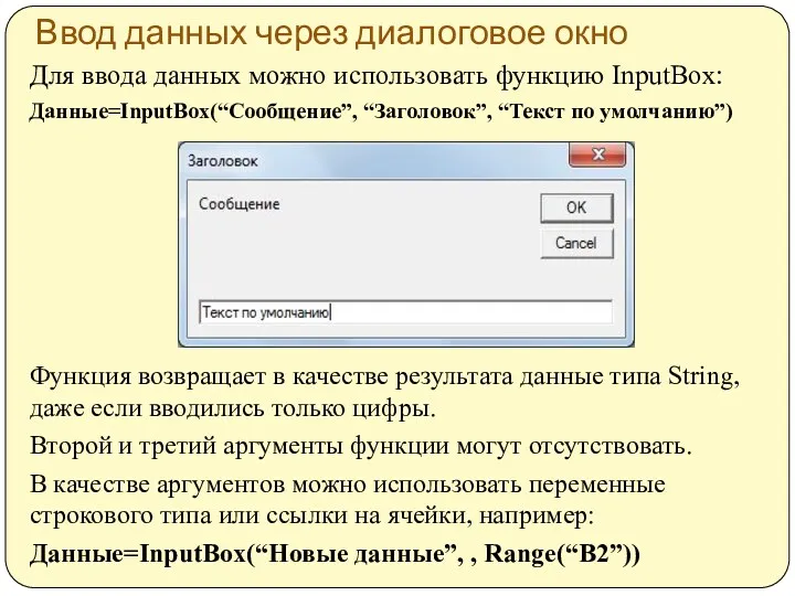 Ввод данных через диалоговое окно Для ввода данных можно использовать