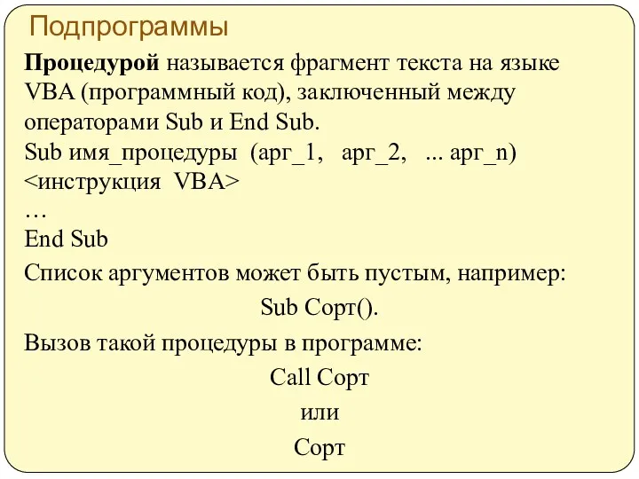 Подпрограммы Процедурой называется фрагмент текста на языке VBA (программный код),