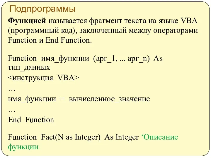 Подпрограммы Функцией называется фрагмент текста на языке VBA (программный код),