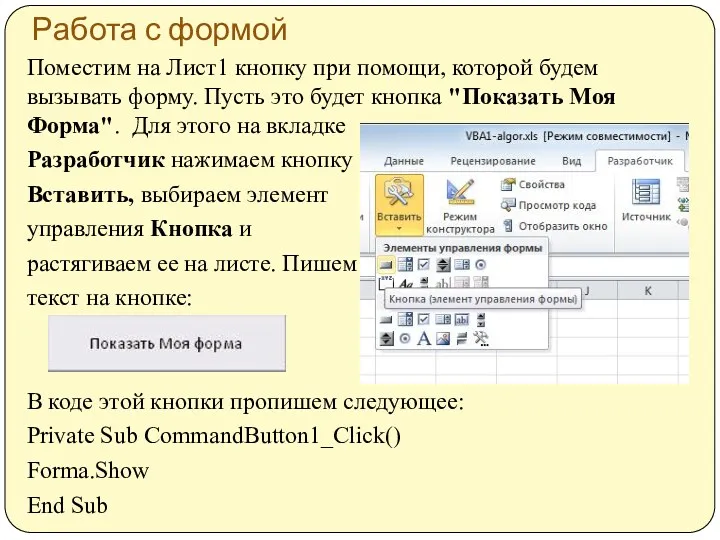 Работа с формой Поместим на Лист1 кнопку при помощи, которой