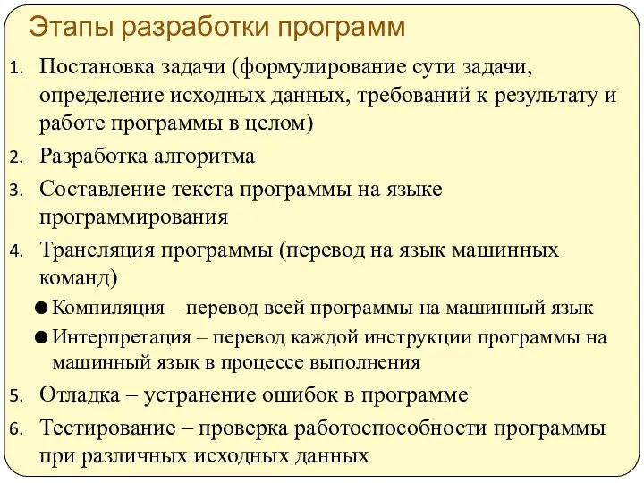 Этапы разработки программ Постановка задачи (формулирование сути задачи, определение исходных