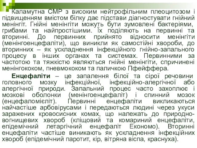 Каламутна СМР з високим нейтрофільним плеоцитозом і підвищенням вмістом білку