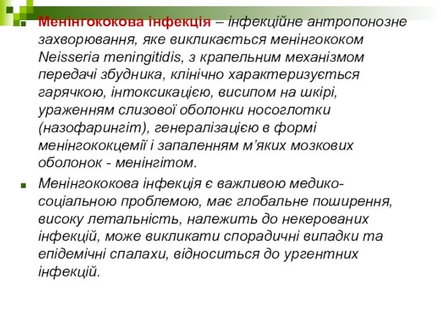 Менінгококова інфекція – інфекційне антропонозне захворювання, яке викликається менінгококом Neisseria