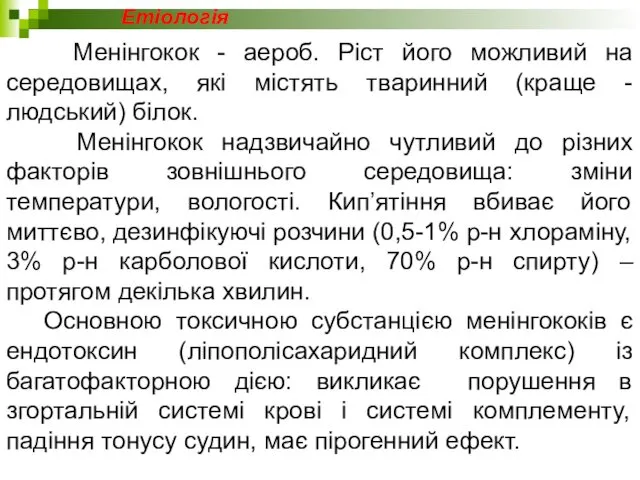 Менінгокок - аероб. Ріст його можливий на середовищах, які містять