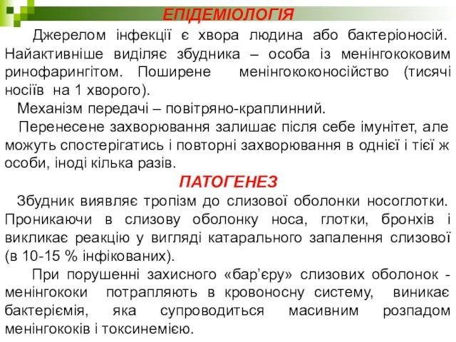 ЕПІДЕМІОЛОГІЯ Джерелом інфекції є хвора людина або бактеріоносій. Найактивніше виділяє