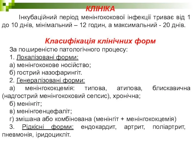 КЛІНІКА Інкубаційний період менінгококової інфекції триває від 1 до 10