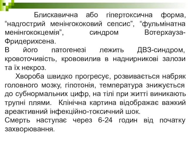 Блискавична або гіпертоксична форма, “надгострий менінгококовий сепсис”, “фульмінатна менінгококцемія”, синдром