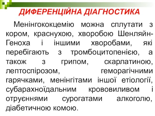 ДИФЕРЕНЦІЙНА ДІАГНОСТИКА Менінгококцемію можна сплутати з кором, краснухою, хворобою Шенляйн-Геноха