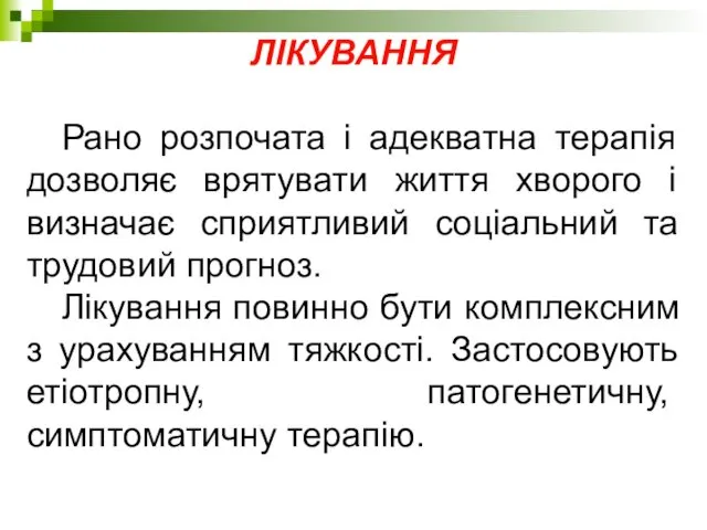 ЛІКУВАННЯ Рано розпочата і адекватна терапія дозволяє врятувати життя хворого