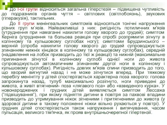 До І-ої групи відноситься загальна гіперстезія – підвищена чутливість до