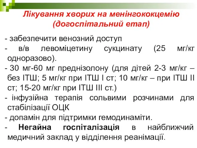 Лікування хворих на менінгококцемію (догоспітальний етап) забезпечити венозний доступ в/в