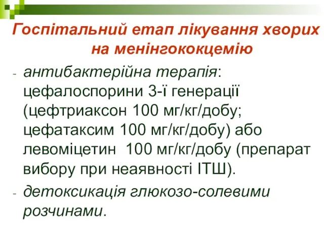 Госпітальний етап лікування хворих на менінгококцемію антибактерійна терапія: цефалоспорини 3-ї