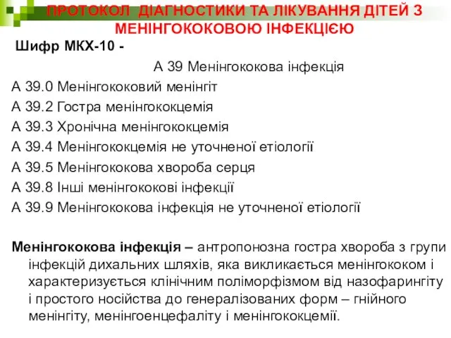 ПРОТОКОЛ ДІАГНОСТИКИ ТА ЛІКУВАННЯ ДІТЕЙ З МЕНІНГОКОКОВОЮ ІНФЕКЦІЄЮ Шифр МКХ-10