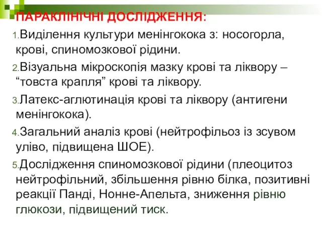 ПАРАКЛІНІЧНІ ДОСЛІДЖЕННЯ: Виділення культури менінгокока з: носогорла, крові, спиномозкової рідини.