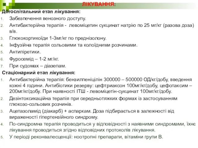 ЛІКУВАННЯ: Догоспітальний етап лікування: Забезпечення венозного доступу. Антибактерійна терапія -