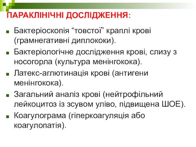 ПАРАКЛІНІЧНІ ДОСЛІДЖЕННЯ: Бактеріоскопія “товстої” краплі крові (грамнегативні диплококи). Бактеріологічне дослідження