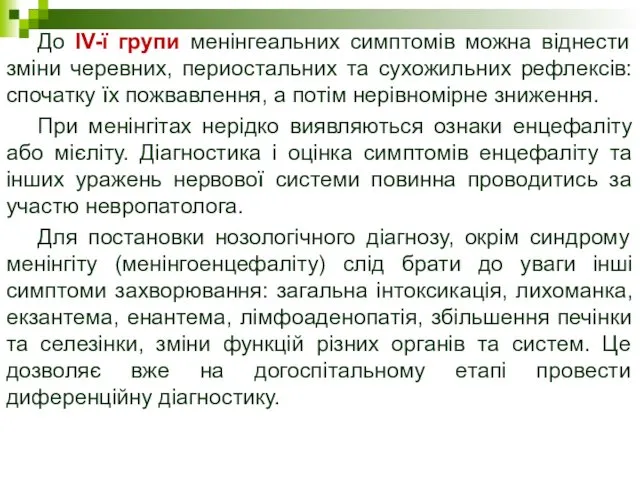 До ІV-ї групи менінгеальних симптомів можна віднести зміни черевних, периостальних