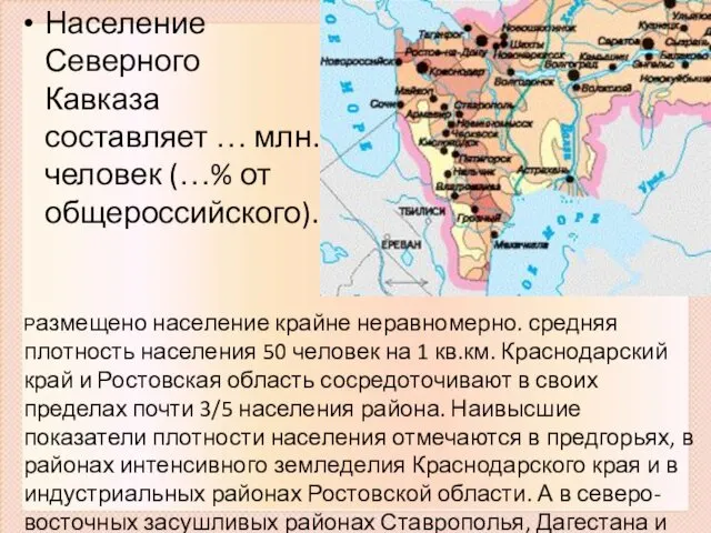 Население Северного Кавказа составляет … млн. человек (…% от общероссийского). Размещено население крайне