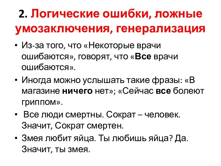 2. Логические ошибки, ложные умозаключения, генерализация Из-за того, что «Некоторые врачи ошибаются», говорят,