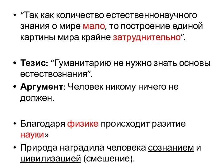 “Так как количество естественнонаучного знания о мире мало, то построение единой картины мира