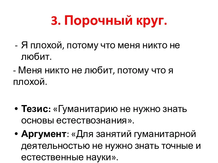 3. Порочный круг. Я плохой, потому что меня никто не любит. - Меня