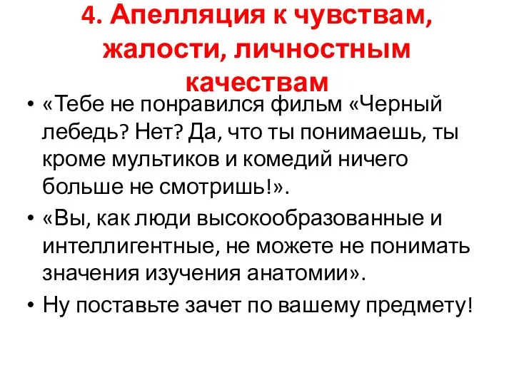 4. Апелляция к чувствам, жалости, личностным качествам «Тебе не понравился