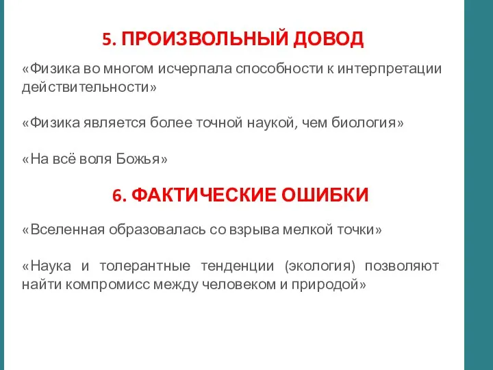 5. ПРОИЗВОЛЬНЫЙ ДОВОД «Физика во многом исчерпала способности к интерпретации