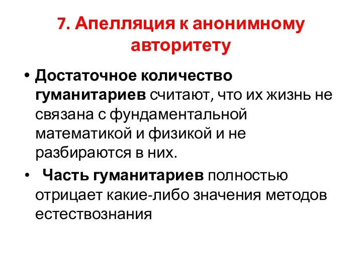 7. Апелляция к анонимному авторитету Достаточное количество гуманитариев считают, что