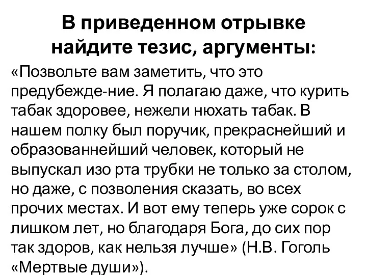 В приведенном отрывке найдите тезис, аргументы: «Позвольте вам заметить, что