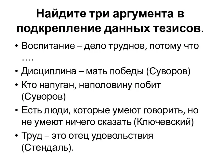 Найдите три аргумента в подкрепление данных тезисов. Воспитание – дело