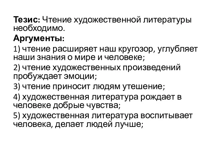 Тезис: Чтение художественной литературы необходимо. Аргументы: 1) чтение расширяет наш кругозор, углубляет наши