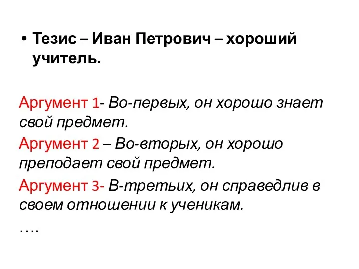 Тезис – Иван Петрович – хороший учитель. Аргумент 1- Во-первых,