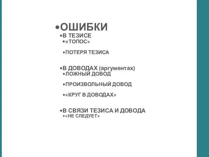 ОШИБКИ В ТЕЗИСЕ «ТОПОС» ПОТЕРЯ ТЕЗИСА В ДОВОДАХ (аргументах) ЛОЖНЫЙ ДОВОД ПРОИЗВОЛЬНЫЙ ДОВОД