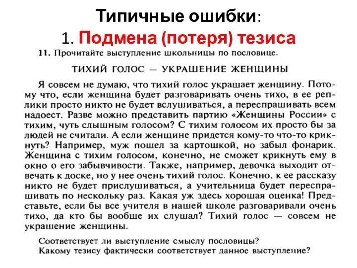 Типичные ошибки: 1. Подмена (потеря) тезиса