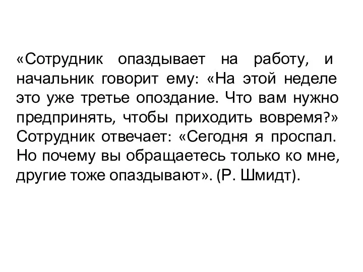 «Сотрудник опаздывает на работу, и начальник говорит ему: «На этой