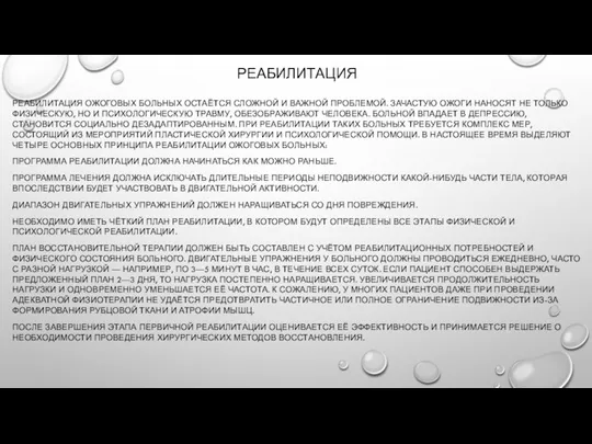 РЕАБИЛИТАЦИЯ РЕАБИЛИТАЦИЯ ОЖОГОВЫХ БОЛЬНЫХ ОСТАЁТСЯ СЛОЖНОЙ И ВАЖНОЙ ПРОБЛЕМОЙ. ЗАЧАСТУЮ ОЖОГИ НАНОСЯТ НЕ