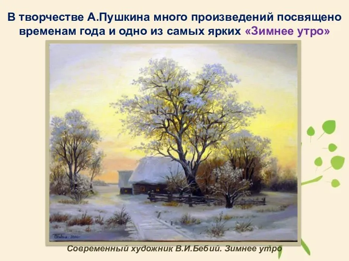 В творчестве А.Пушкина много произведений посвящено временам года и одно из самых ярких