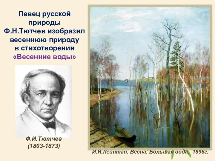 Певец русской природы Ф.Н.Тютчев изобразил весеннюю природу в стихотворении «Весенние воды» Ф.И.Тютчев (1803-1873)